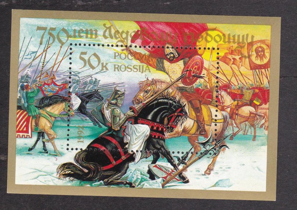 Россия 1992 750 лет Ледовому побоищу (7548)