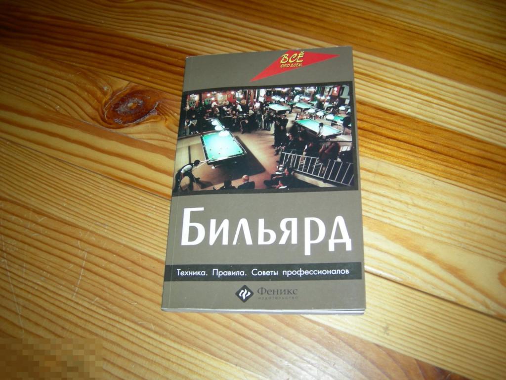 КНИГА БИЛЬЯРД ТЕХНИКА ПРАВИЛА СОВЕТЫ ПРОФЕССИОНАЛОВ ЗДОБНИКОВ НИКОЛАЙ СЕРГЕЕВИЧ 2010 ГОД 