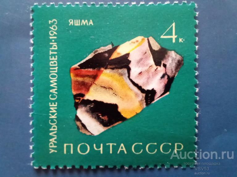 СССР 1963 г. № 2951**,Уральские самоцветы, яшма.