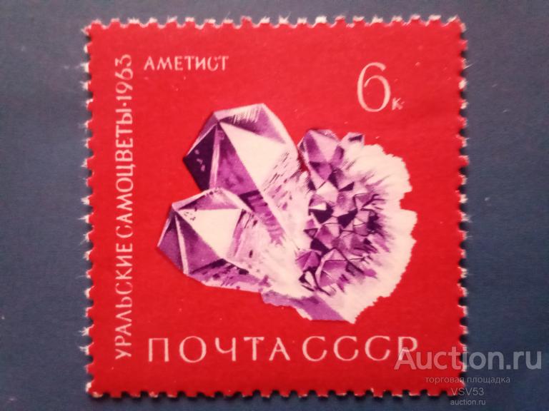 СССР 1963 г. № 2952**, Уральские самоцветы, аметист.