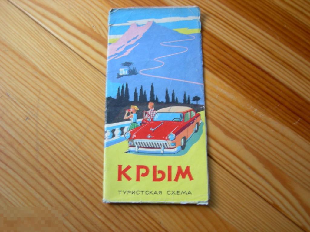 СССР ТУРИСТСКАЯ СХЕМА КРЫМ ВТОРОЕ ИЗДАНИЕ 1970 ГОД В КОЛЛЕКЦИЮ 