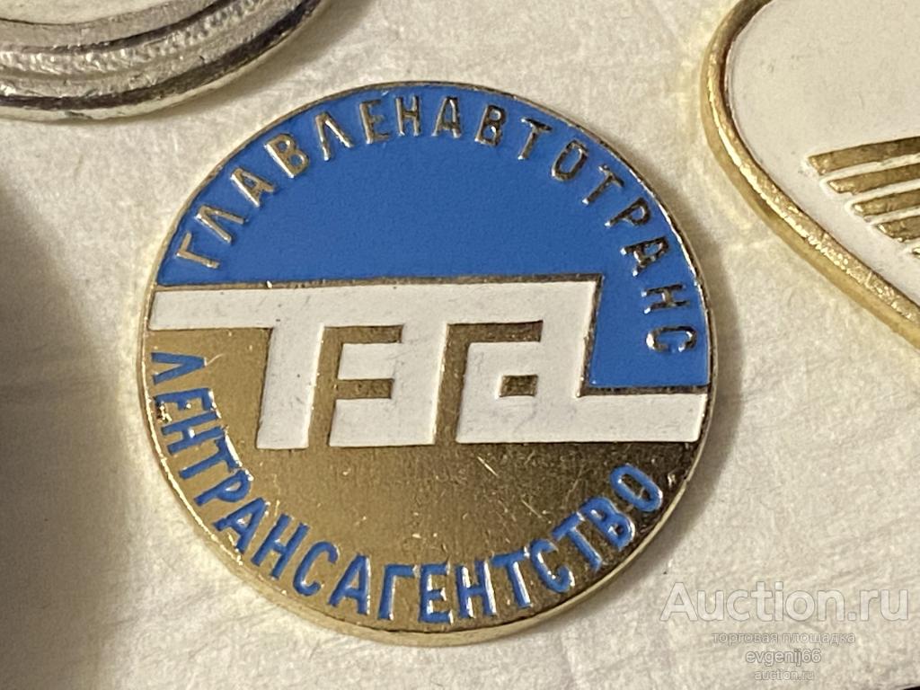 знак Значок ТЭА. ГЛАВЛЕНАВТОТРАНС ЛЕНТРАНСАГЕНТСТВО. ЛЕНТРАНСАГЕНСТВО РЕДЧАЙШИЙ RRR