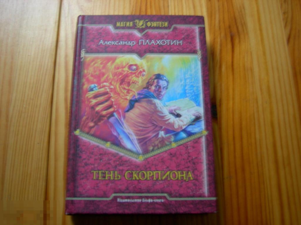 КНИГА ПЛАХОТИН ТЕНЬ СКОРПИОНА МАГИЯ ФЭНТЕЗИ РОМАН 2006 ГОД 