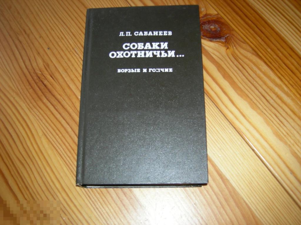 КНИГА УЧЁНЫЙ БИОЛОГ ОХОТОВЕД САБАНЕЕВ СОБАКИ ОХОТНИЧЬИ БОРЗЫЕ И ГОНЧИЕ 1993 ГОД 