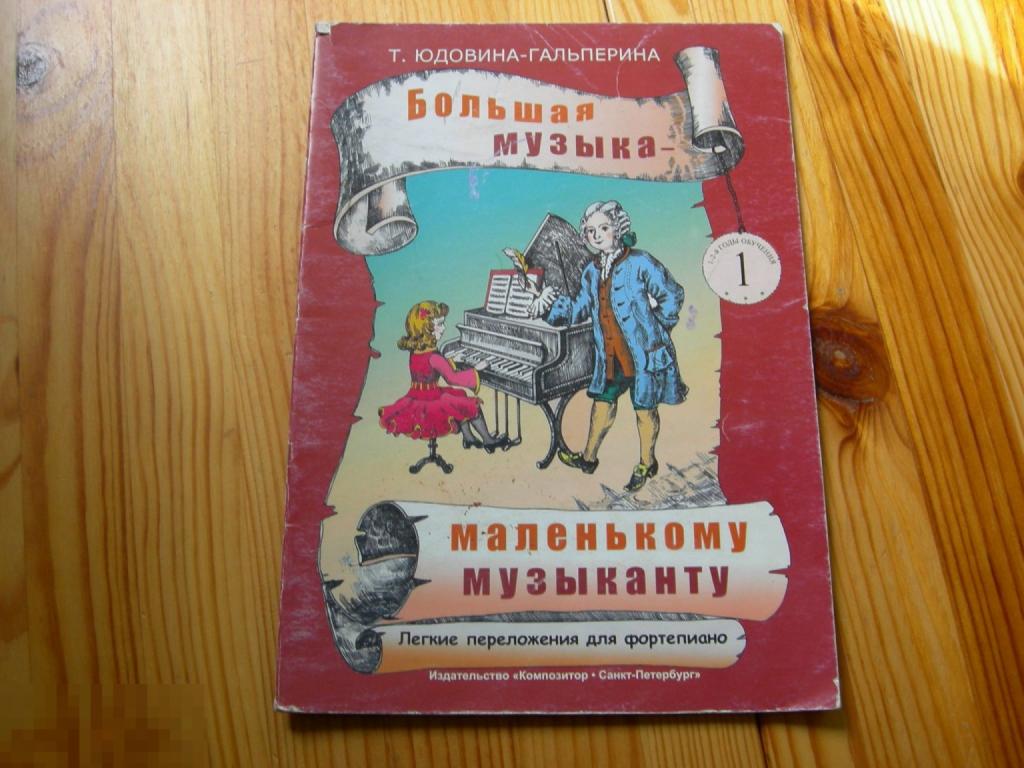 КНИГА ФОРТЕПИАНО ЮДОВИНА ГАЛЬПЕРИНА БОЛЬШАЯ МУЗЫКА МАЛЕНЬКОМУ МУЗЫКАНТУ ПОД РЕДАКЦИЕЙ ГЕТАЛОВОЙ 2004