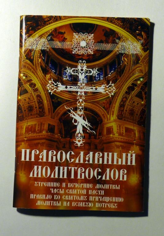 Православный молитвослов. Утренние и вечерние молитвы. Часы Святой Пасхи 2016