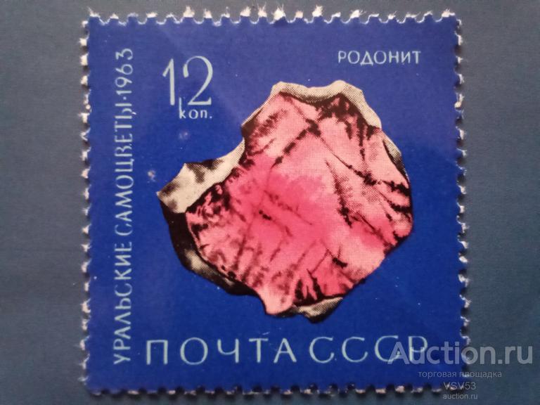 СССР 1963 г. № 2954**,Уральские самоцветы, родонит.