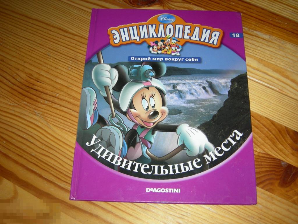 КНИГА ДЕТСКАЯ ЭНЦИКЛОПЕДИЯ УДИВИТЕЛЬНЫЕ МЕСТА ОТКРОЙ МИР ВОКРУГ СЕБЯ DISNEY ДИСНЕЙ (DeAgostini) 2010 