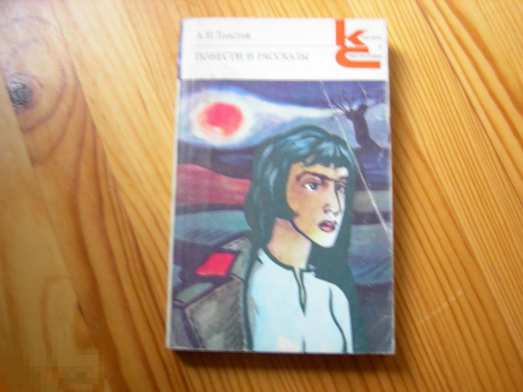 КНИГА ТОЛСТОЙ ПОВЕСТИ И РАССКАЗЫ 1985 ГОД 