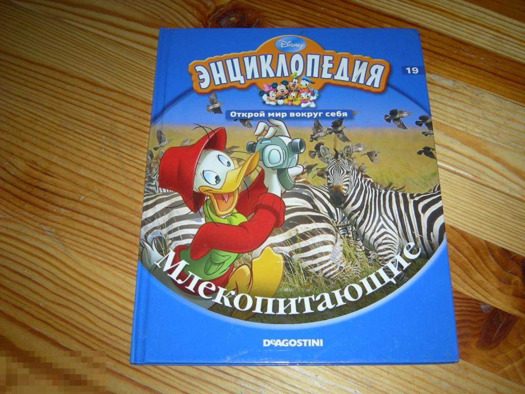 КНИГА ДЕТСКАЯ ЭНЦИКЛОПЕДИЯ МЛЕКОПИТАЮЩИЕ ОТКРОЙ МИР ВОКРУГ СЕБЯ DISNEY ДИСНЕЙ (DeAgostini) 2010 ГОД 