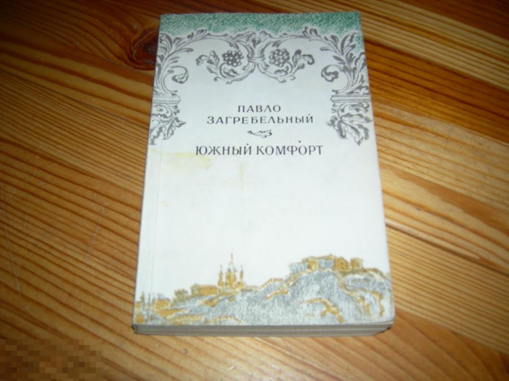 КНИГА ПАВЛО ЗАГРЕБЕЛЬНЫЙ ЮЖНЫЙ КОМФОРТ РОМАН ИЗДАТЕЛЬСТВО СОВЕТСКИЙ ПИСАТЕЛЬ 1990 ГОД Я 