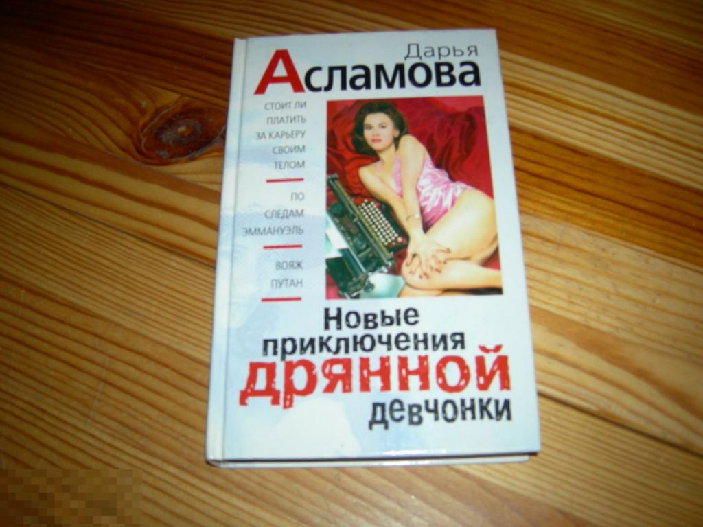 КНИГА ДАРЬЯ АСЛАМОВА НОВЫЕ ПРИКЛЮЧЕНИЯ ДРЯННОЙ ДЕВЧОНКИ ЭКСМО-ПРЕСС 1999 ГОД Л 