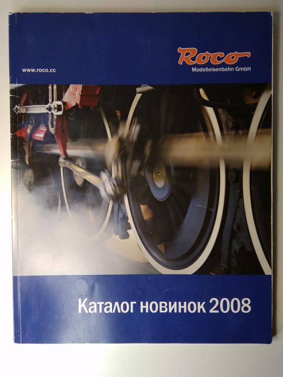 Каталог Roco 2008 русс.яз.124 стр.