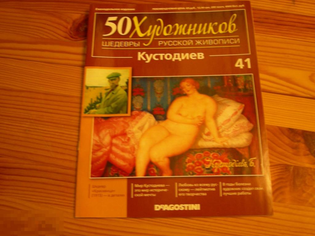 ЖУРНАЛ 50 ХУДОЖНИКОВ ШЕДЕВРЫ РУССКОЙ ЖИВОПИСИ КУСТОДИЕВ ДеАгостини(DeAgostini) №41 2011 ГОД 