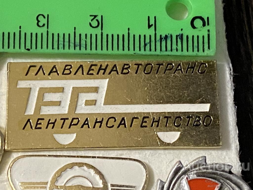 знак Значок ТЭА. ГЛАВЛЕНАВТОТРАНС ЛЕНТРАНСАГЕНТСТВО. ЛЕНТРАНСАГЕНСТВО РЕДЧАЙШИЙ RRR