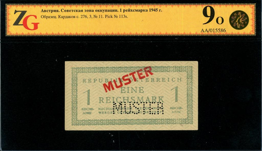 Австрия. Советская зона оккупации. 1 рейхсмарка 1945 г. Образец