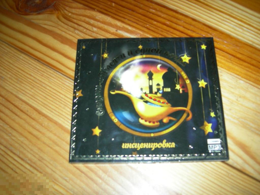 СКАЗКИ ТЫСЯЧИ И ОДНОЙ НОЧИ ИНСЦЕНИРОВКА РАДИОСПЕКТАКЛЬ АУДИОКНИГА MP3 CD 2006 ГОД 1
