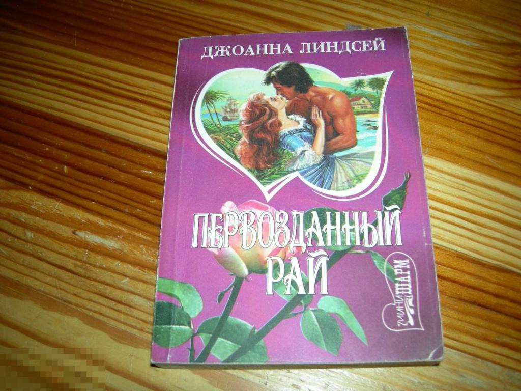 КНИГА МФ ДЖОАННА ЛИНДСЕЙ ПЕРВОЗДАННЫЙ РАЙ ЛЮБОВНЫЙ РОМАН СЕРИЯ ШАРМ 1996 ГОД М 