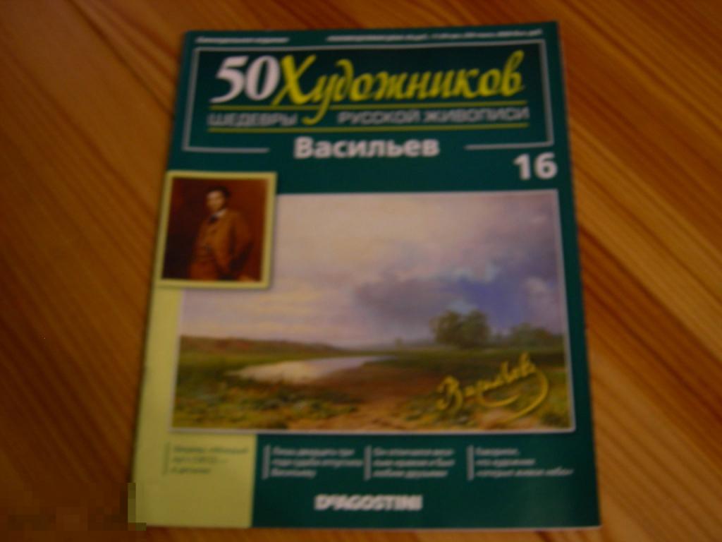 ЖУРНАЛ 50 ХУДОЖНИКОВ ШЕДЕВРЫ РУССКОЙ ЖИВОПИСИ ВАСИЛЬЕВ ДеАгостини(DeAgostini) №16 2010 ГОД 