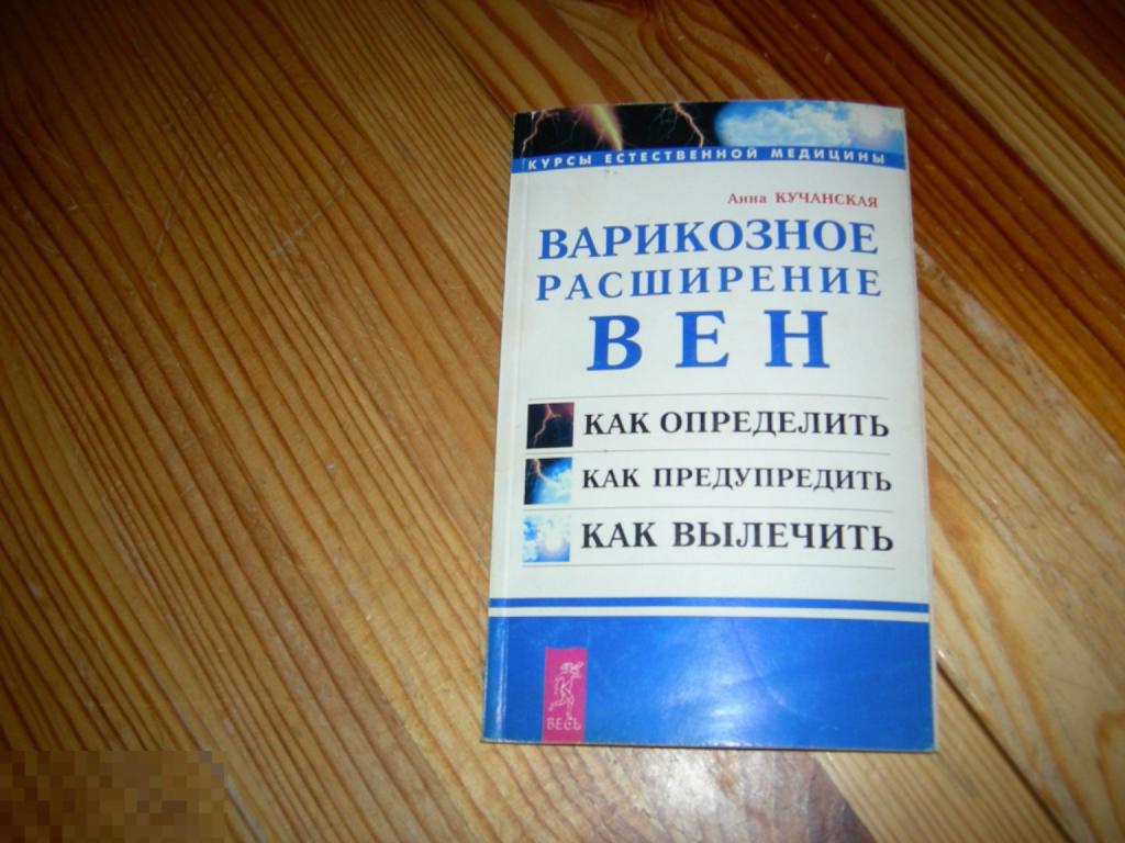 КНИГА МЕДИЦИНА АННА КУЧАНСКАЯ  ВАРИКОЗНОЕ РАСШИРЕНИЕ ВЕН ОПРЕДЕЛИТЬ ПРЕДУПРЕДИТЬ ВЫЛЕЧИТЬ 2001 ГОД Н 