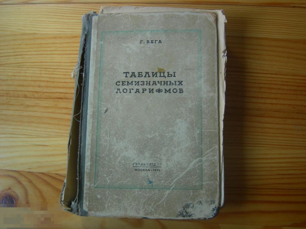КНИГА Г.ВЕГА ТАБЛИЦЫ СЕМИЗНАЧНЫХ ЛОГАРИФМОВ БОЛЬШАЯ 1954 ГОД 