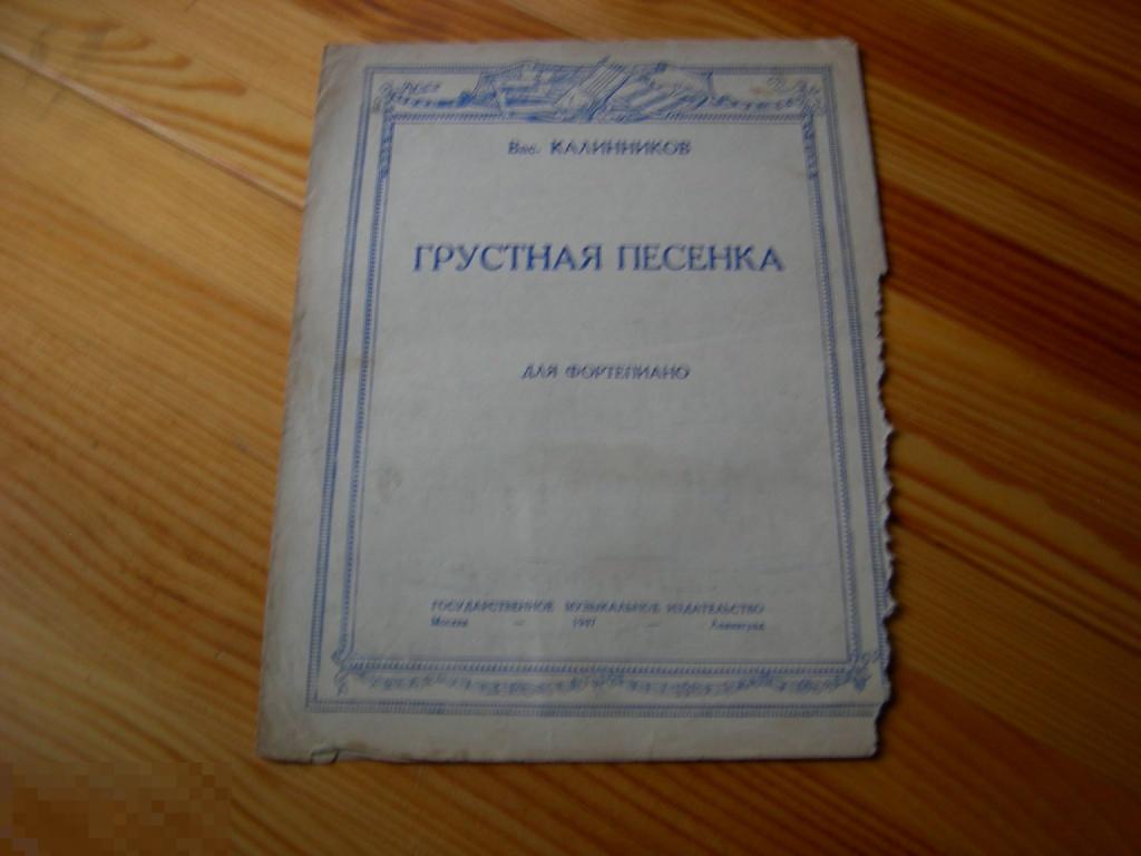 Грустная песенка калинникова. Калинников грустная песенка Ноты. Грустная песня Калинников. Грустная песенка Калинников. Калинников грустная песенка Ноты для фортепиано.