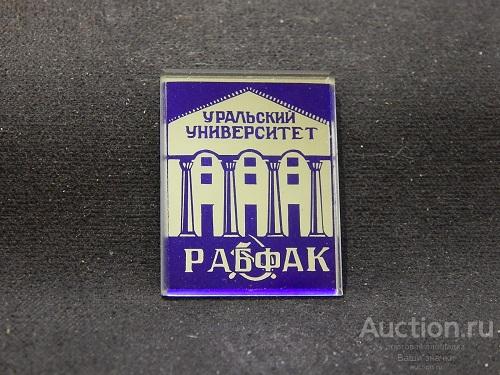 Уральский Университет. Рабфак. ОЧЕНЬ РЕДКИЙ!