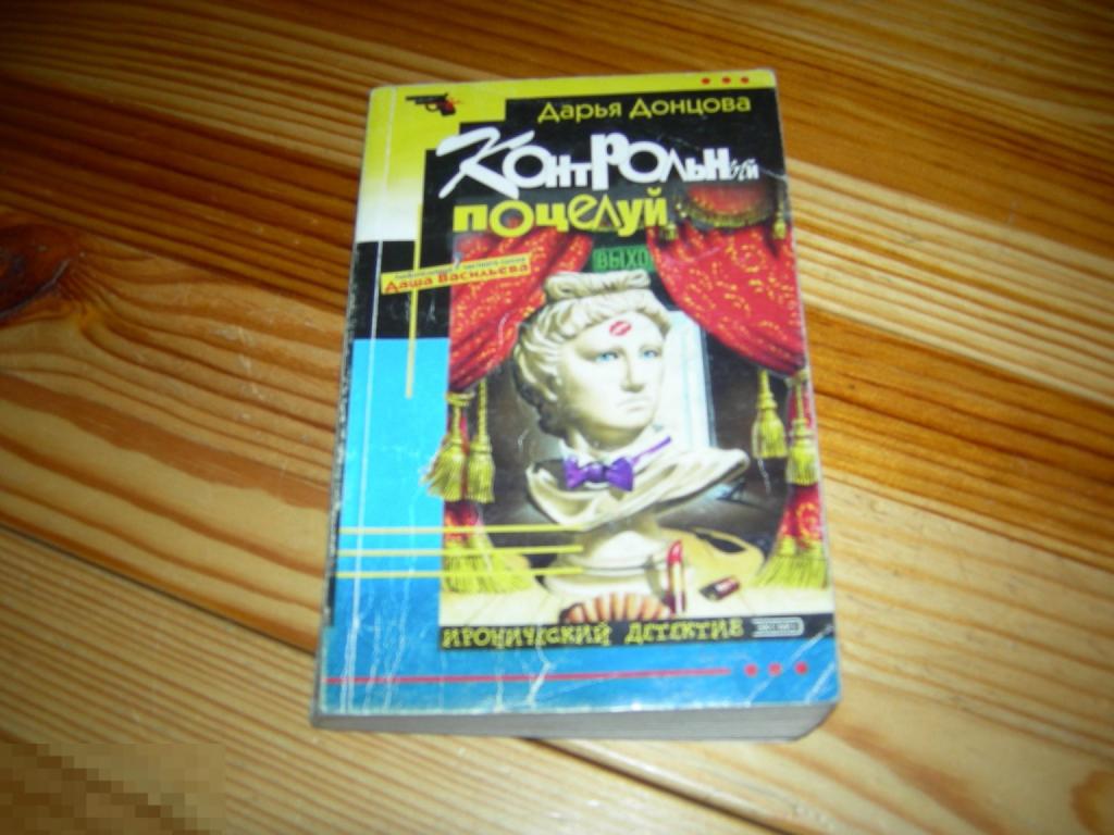 КНИГА МФ ДАРЬЯ ДОНЦОВА КОНТРОЛЬНЫЙ ПОЦЕЛУЙ ИРОНИЧЕСКИЙ ДЕТЕКТИВ ЭКСМО 2002 ГОД А 