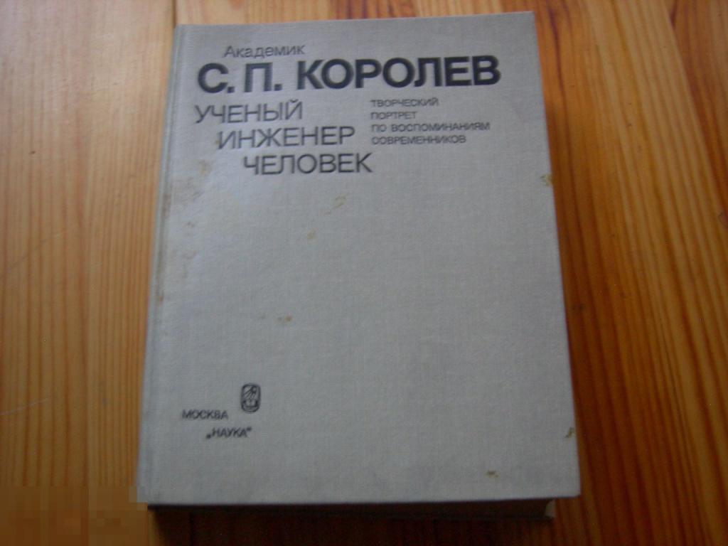 КНИГА СССР КОСМОС АКАДЕМИК КОРОЛЁВ УЧЁНЫЙ ИНЖЕНЕР ЧЕЛОВЕК 1987 ГОД 