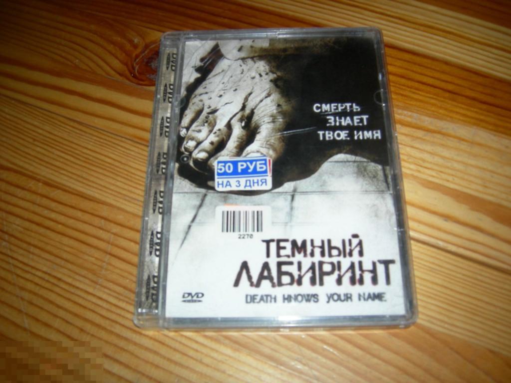 DVD VIDEO КИНО ФИЛЬМ ТЕМНЫЙ ЛАБИРИНТ СМЕРТЬ ЗНАЕТ ТВОЕ ИМЯ 2007 ГОД Е 