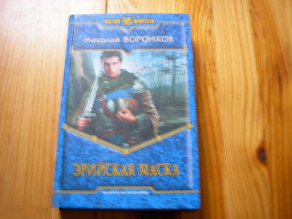 КНИГА ВОРОНКОВ ЭРИЙСКАЯ МАСКА МАГИЯ ФЭНТЕЗИ РОМАН 2010 ГОД 
