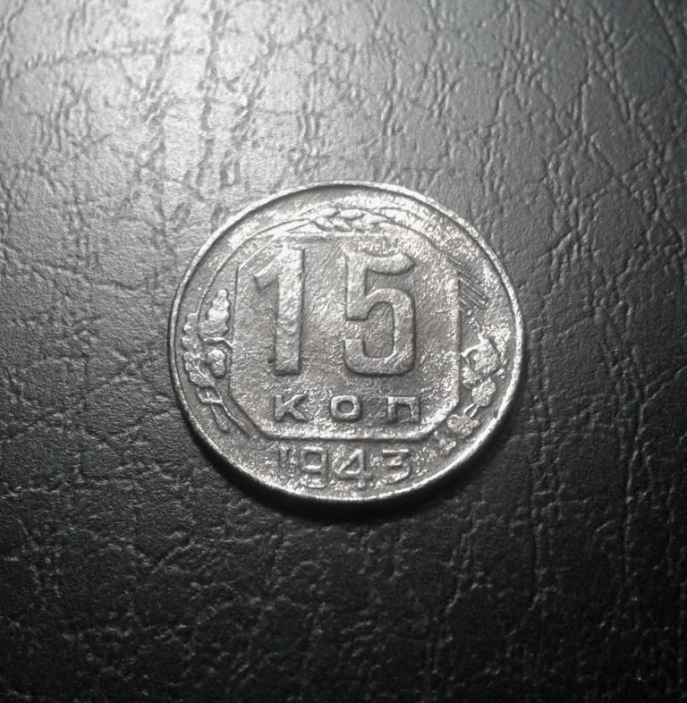 15 копеек 1943 года. (43-3)