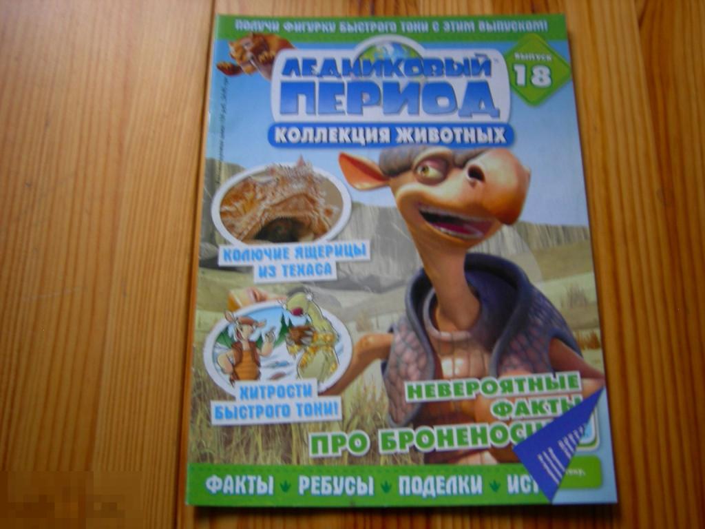ЖУРНАЛ ДЕТСКИЙ ЛЕДНИКОВЫЙ ПЕРИОД НЕВЕРОЯТНЫЕ ФАКТЫ ПРО БРОНЕНОСЦЕВ 18 ВЫПУСК 2010 ГОД 
