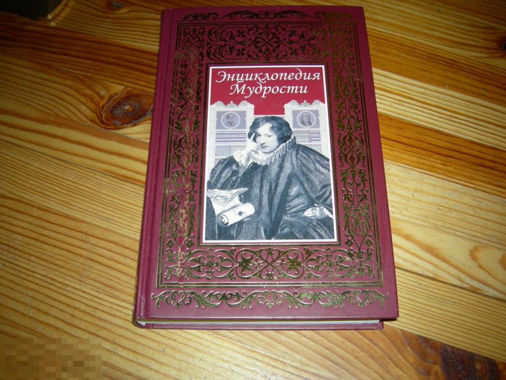 КНИГА БФ БОЛЬШОЙ ФОРМАТ ПОДАРОЧНАЯ ЭНЦИКЛОПЕДИЯ МУДРОСТИ ИЗДАТЕЛЬСТВО РООССА 2007 ГОД 