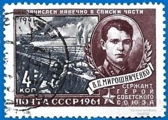 1961 СССР 2547 (Z 2457) Герой Великой Отечественной войны В. Мирошниченко. Гаш.