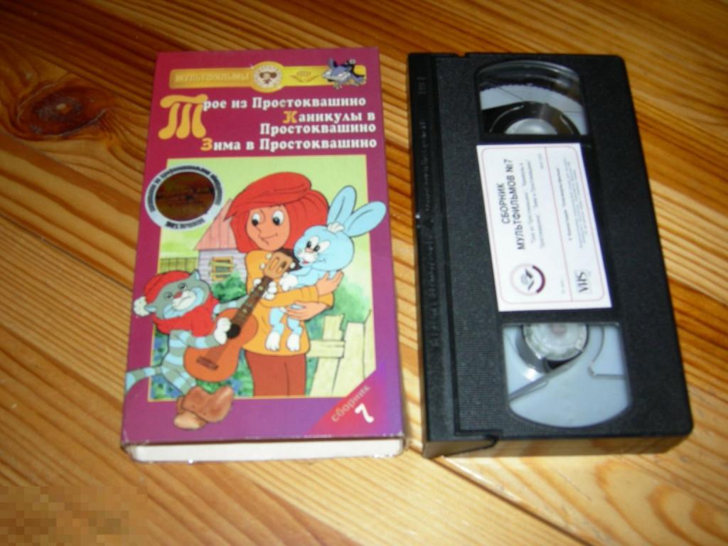 ВИДЕОКАССЕТА КИНО ФИЛЬМ ДЕТСКИЙ МУЛЬТФИЛЬМ ТРОЕ ИЗ ПРОСТОКВАШИНО КАНИКУЛЫ ЗИМА  VHS 1998 ГОД 