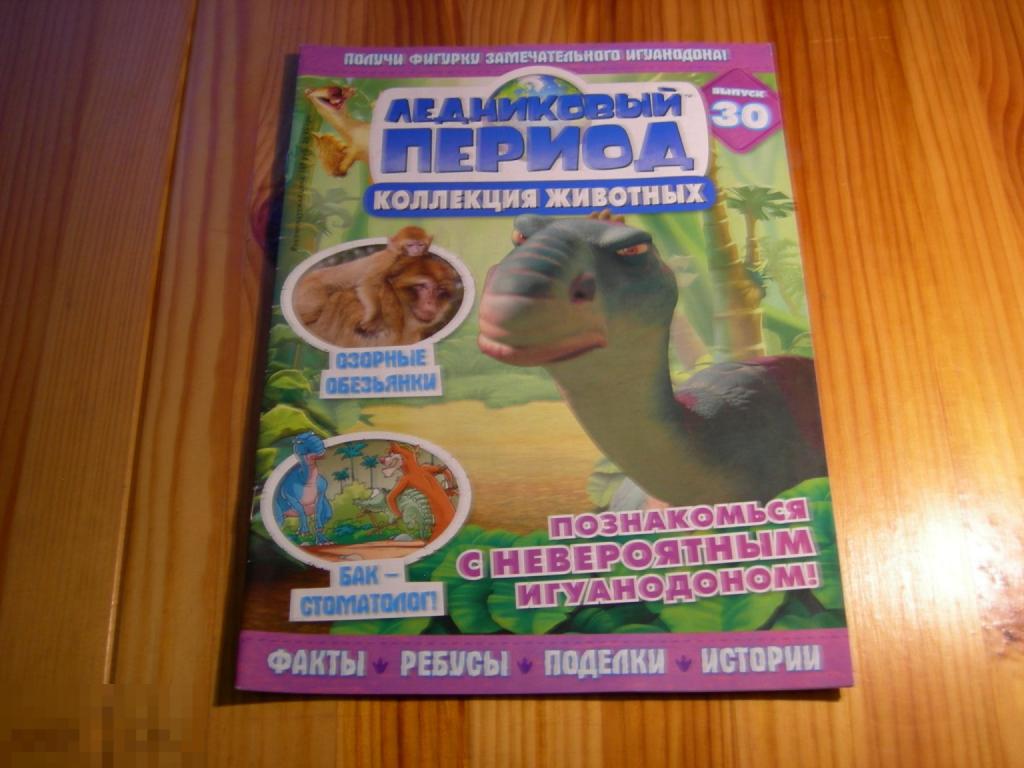 ЖУРНАЛ ДЕТСКИЙ ЛЕДНИКОВЫЙ ПЕРИОД ПОЗНАКОМЬСЯ С НЕВЕРОЯТНЫМ ИГУАНОДОНОМ 30 ВЫПУСК 2011 ГОД 