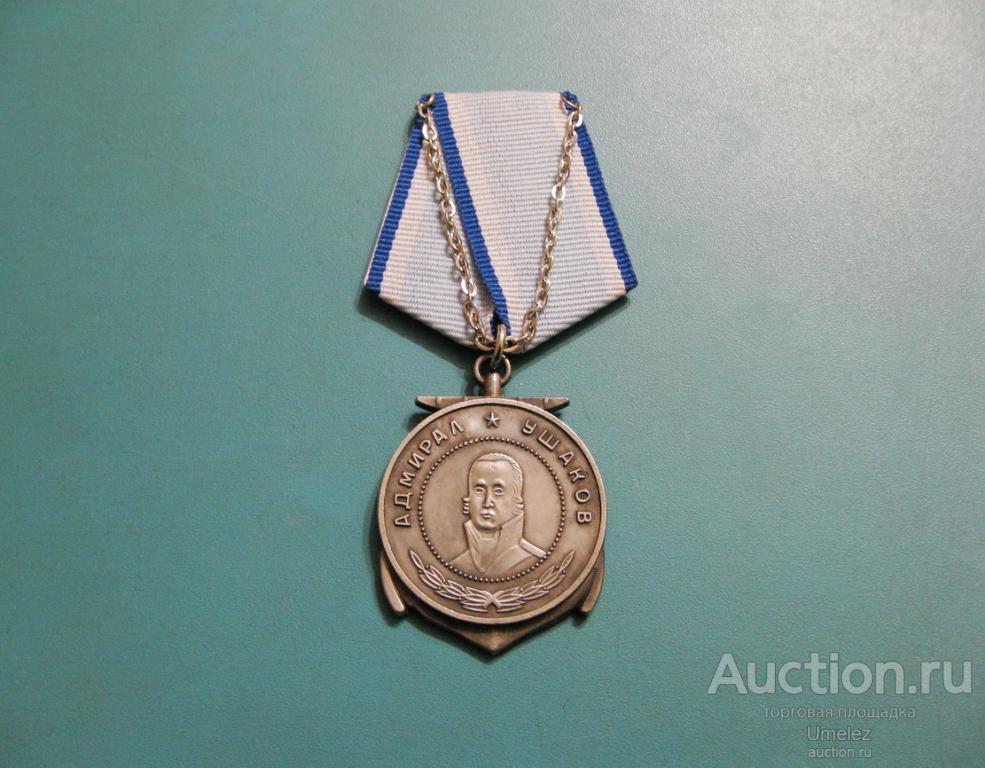 Медаль Ушакова. — покупайте на Auction.ru по выгодной цене. Лот из ...