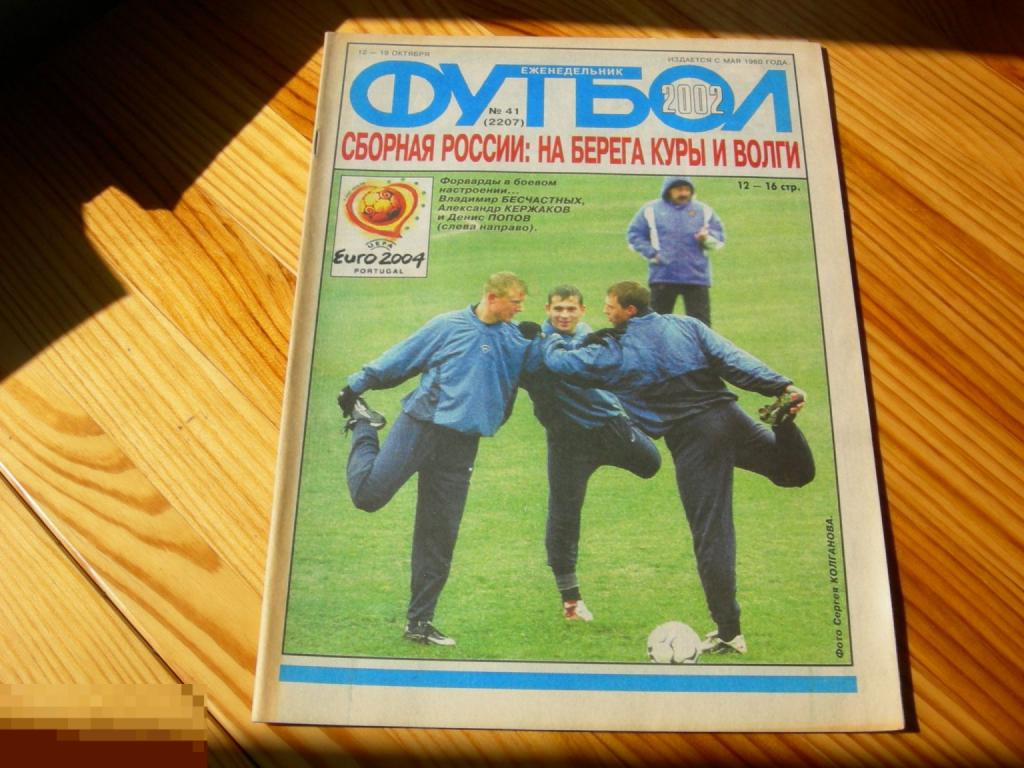 ФУТБОЛ ЕЖЕНЕДЕЛЬНИК №41 СБОРНАЯ РОССИИ НА БЕРЕГА КУРЫ И ВОЛГИ 2002 ГОД 