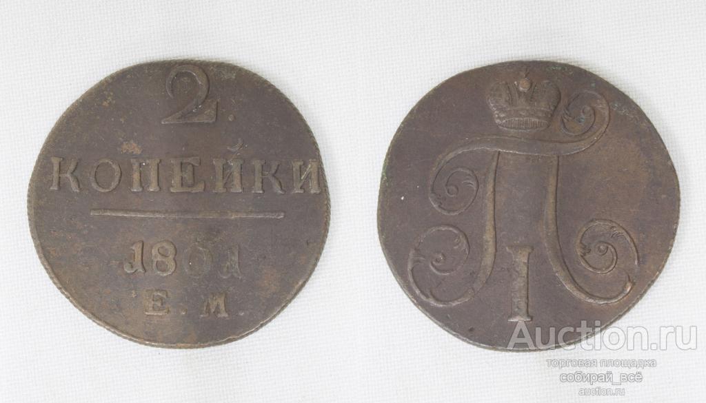 Монета  Павла I 2 копейки  1801 года  ЕМ (12)