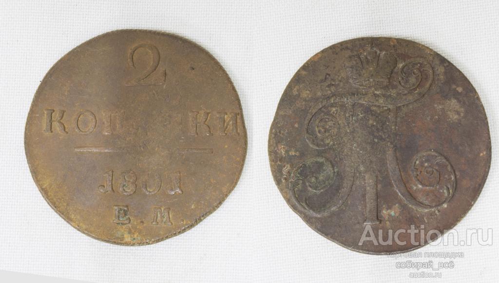 Монета  Павла I 2 копейки  1801 года  ЕМ (10)