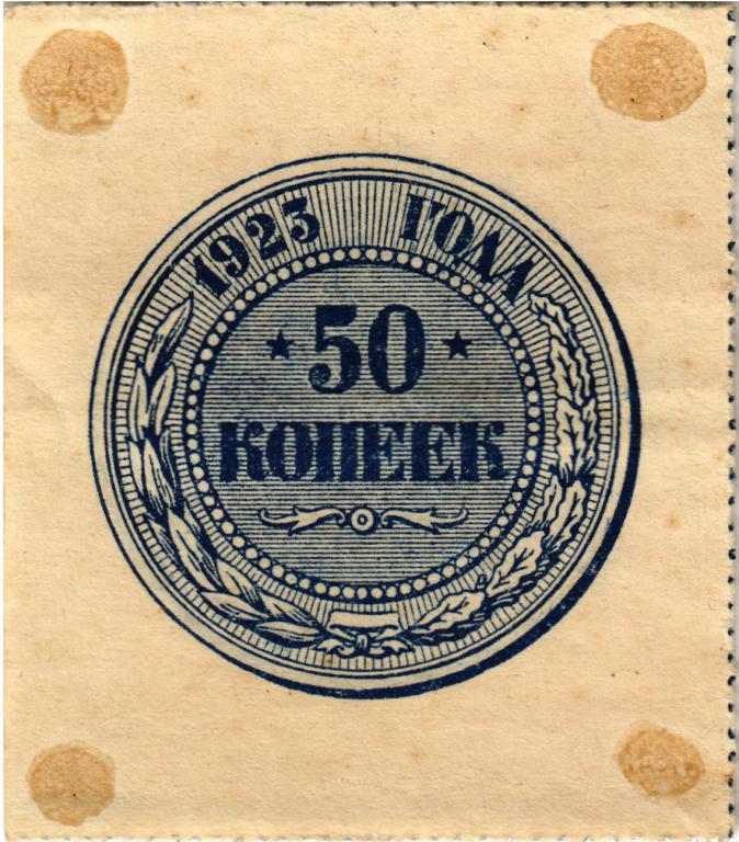 50 копеек 1923 года. РСФСР.