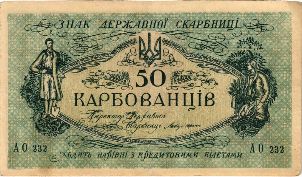 50 карбованцев 1918 года. Украина. "Одесский выпуск"