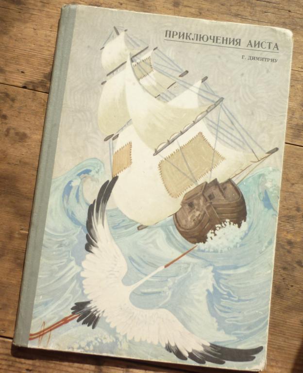 Книга Г Димитриу Приключения Аиста Издательство Лумина Кишинев 1971