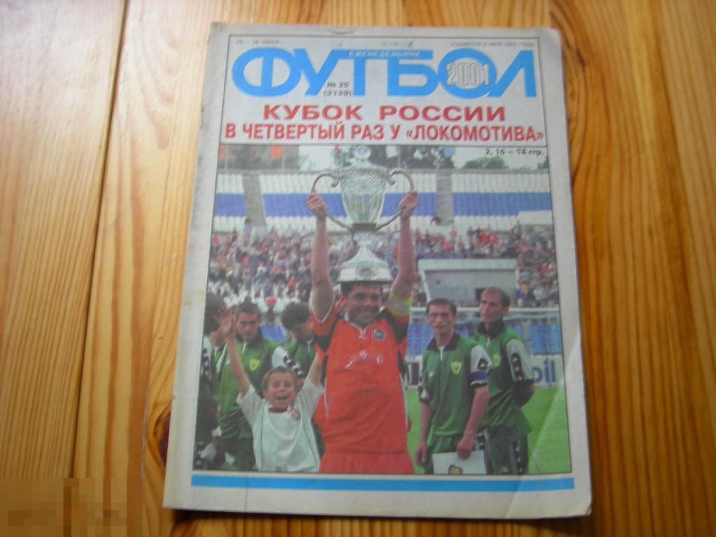 ФУТБОЛ ЕЖЕНЕДЕЛЬНИК №25 КУБОК РОССИИ В ЧЕТВЁРТЫЙ РАЗ У ЛОКОМОТИВА 2001 ГОД 