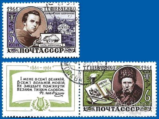 1961 СССР 2548-49 (Z 2458-59) Т. Г. Шевченко. Гаш.