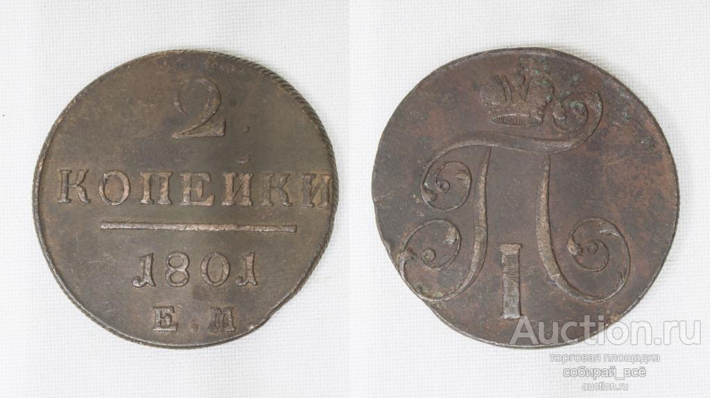 Монета  Павла I 2 копейки  1801 года  ЕМ (5)