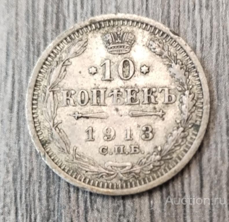 Монета Россия 1913 10 копеек серебро 
