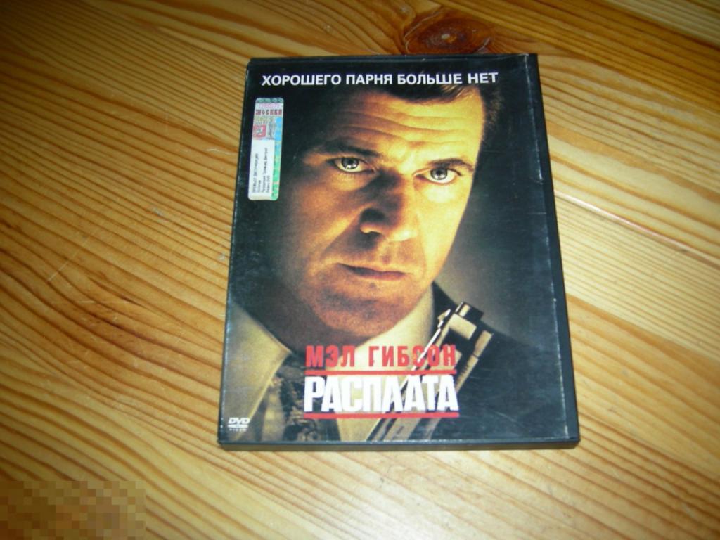 DVD VIDEO КИНО ФИЛЬМ РАСПЛАТА МЭЛ ГИБСОН ХОРОШЕГО ПАРНЯ БОЛЬШЕ НЕТ 2003 ГОД НЕ ПР 