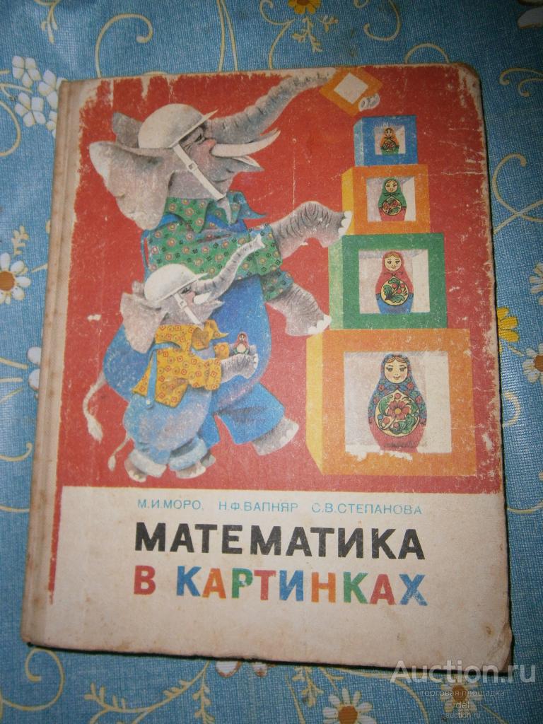 Математика в картинках, Моро, Вапняр,Степанова, Москва,Просвещение,1985, учебник СССР